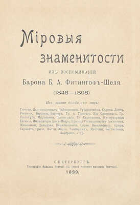 Фитингоф-Шель Б.А. Мировые знаменитости. Из воспоминаний барона Б.А. Фитингоф-Шеля (1848—1898). СПб.: Тип. Пайкина, 1899.